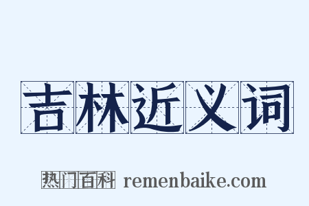 吉林近义词是什么意思的图片